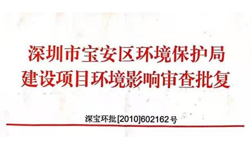 确山http://www./index.php?m=Content&a=add&parentid=0&catid=92宝安区环境保护局建设项目环境影响审查批复? 